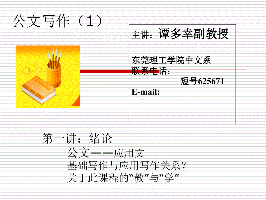 公文寫作(1)緒論課件_第1頁