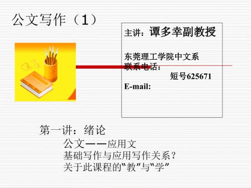 公文寫作(1)緒論課件