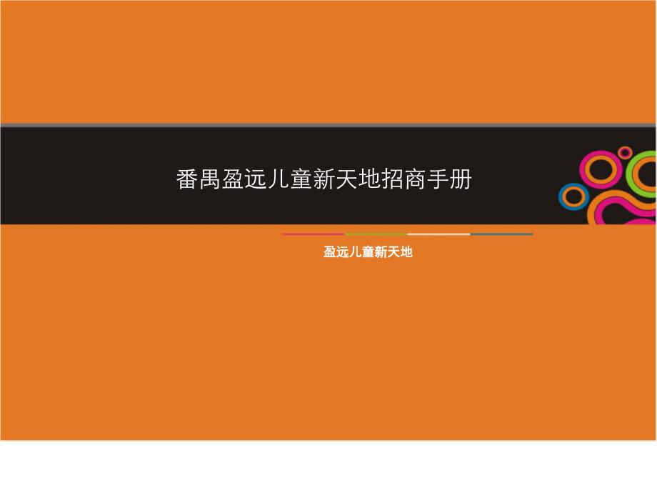 好XXXX番禺盈远儿童新天地招商手册41pPPT课件_第1页