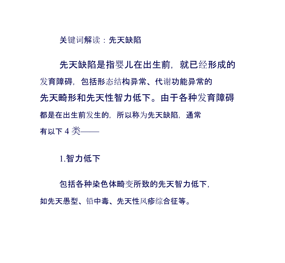 先天缺陷如何才能避免？_第1页