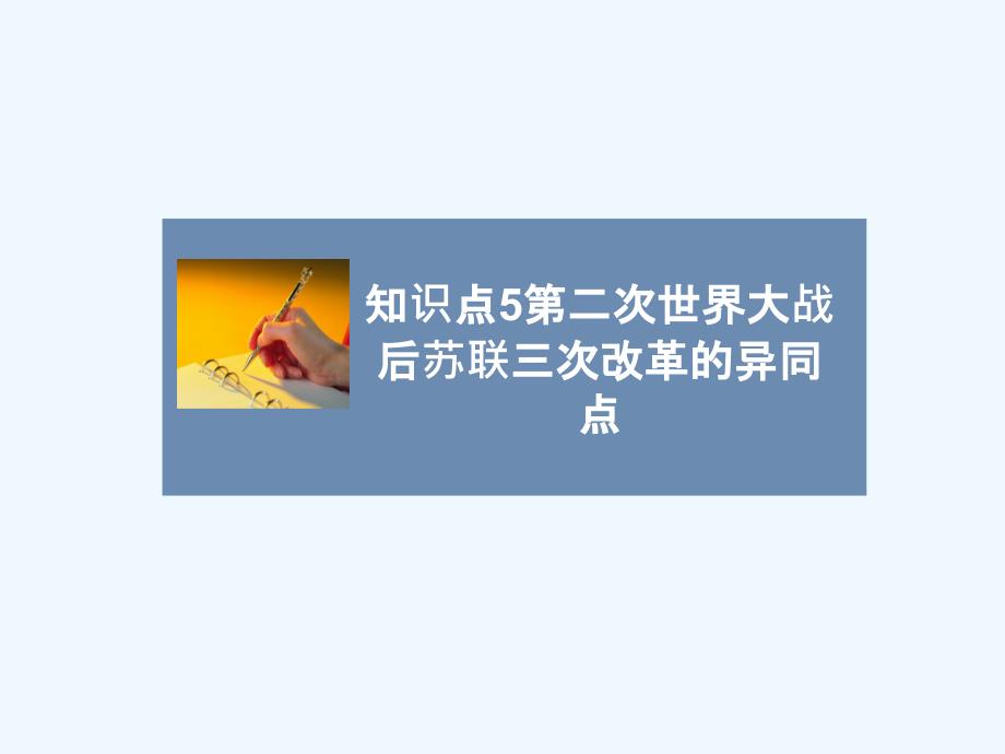 知识点5_第二次世界大战后苏联三次改革的异同点(精品)_第1页