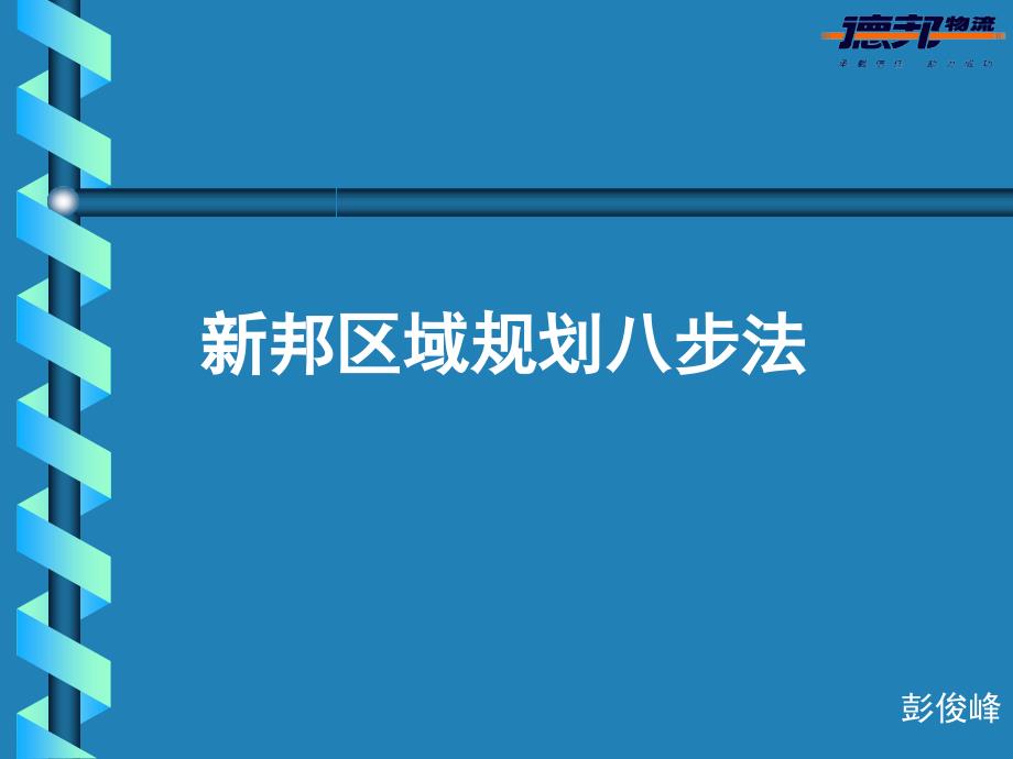 惠普的战略规划十步法PPT课件_第1页