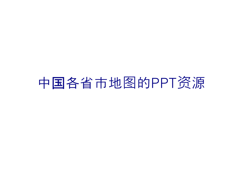 中国各省市地图的PPT资源课件_第1页