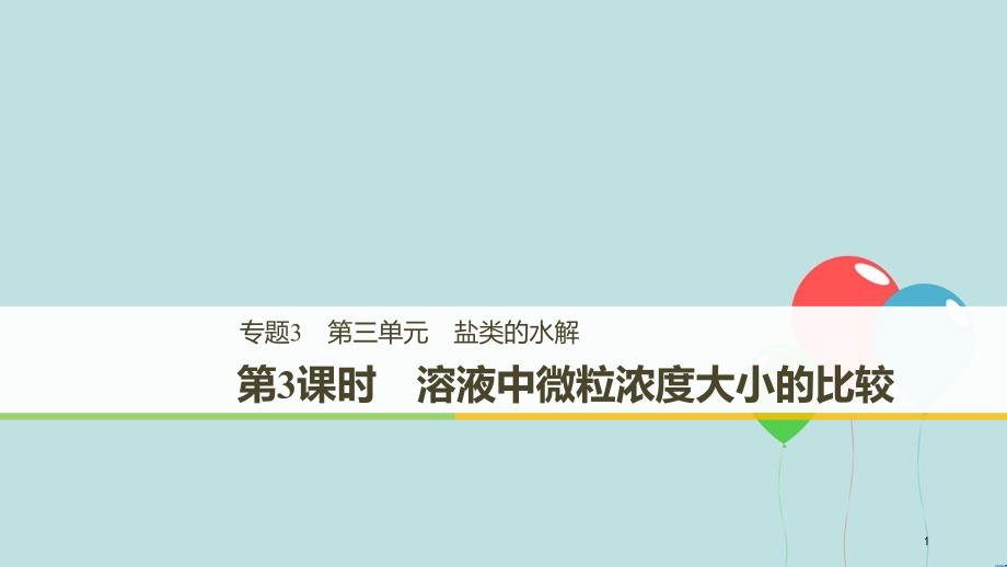 高中化学 专题3 溶液中的离子反应 第三单元 盐类的水解 第3课时课件 苏教版选修4_第1页