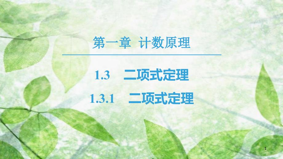 高中数学 第一章 计数原理 1.3 二项式定理 1.3.1 二项式定理优质课件 新人教A版选修2-3[共37页]_第1页