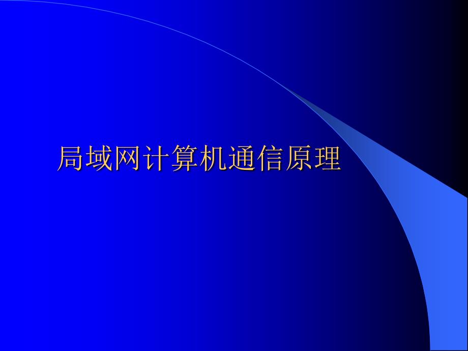 局域網(wǎng)計(jì)算機(jī)通信原理_第1頁(yè)