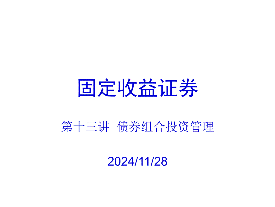 债券组合投资管理_第1页