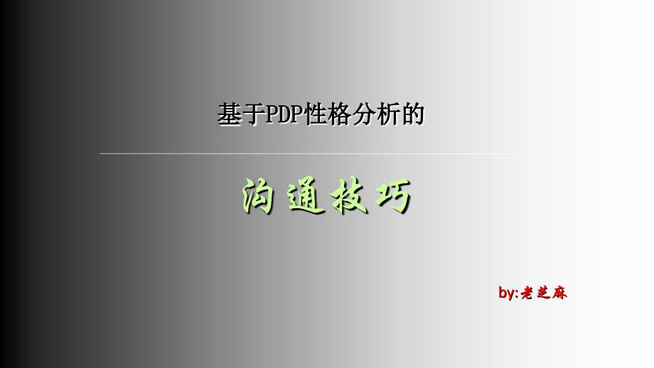 基于PDP性格分析的沟通技巧PPT课件[通用]_第1页