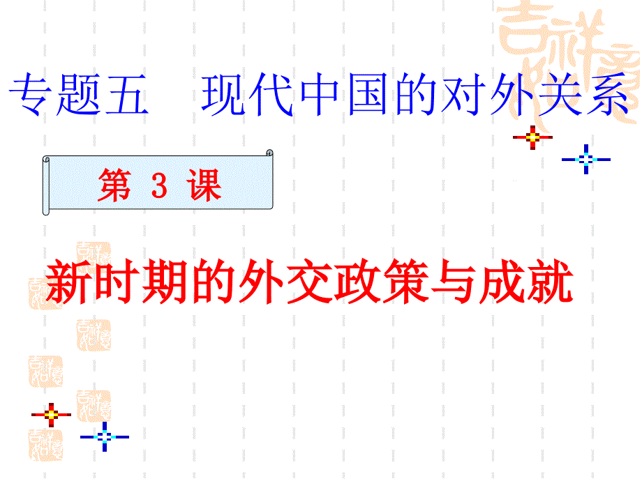 (精品)三新时期的外交政策与成就 (2)_第1页