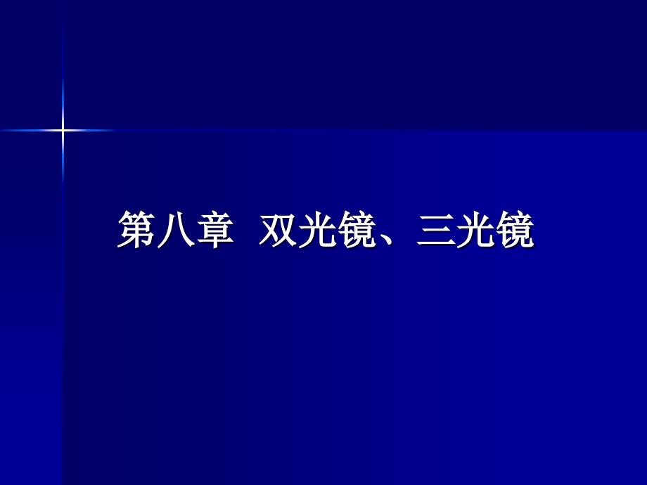 双光镜、三光镜课件_第1页