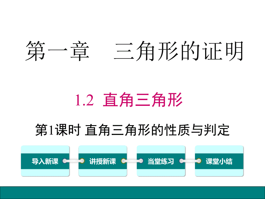 (精品)直角三角形的性质与判定 (6)_第1页