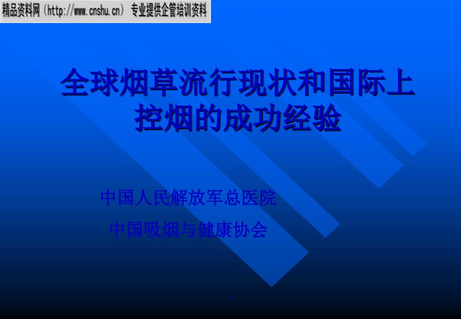 全球烟草流行现状与国际上控烟的成功经验_第1页