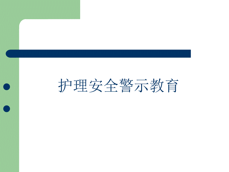 护理安全警示教育57620_第1页