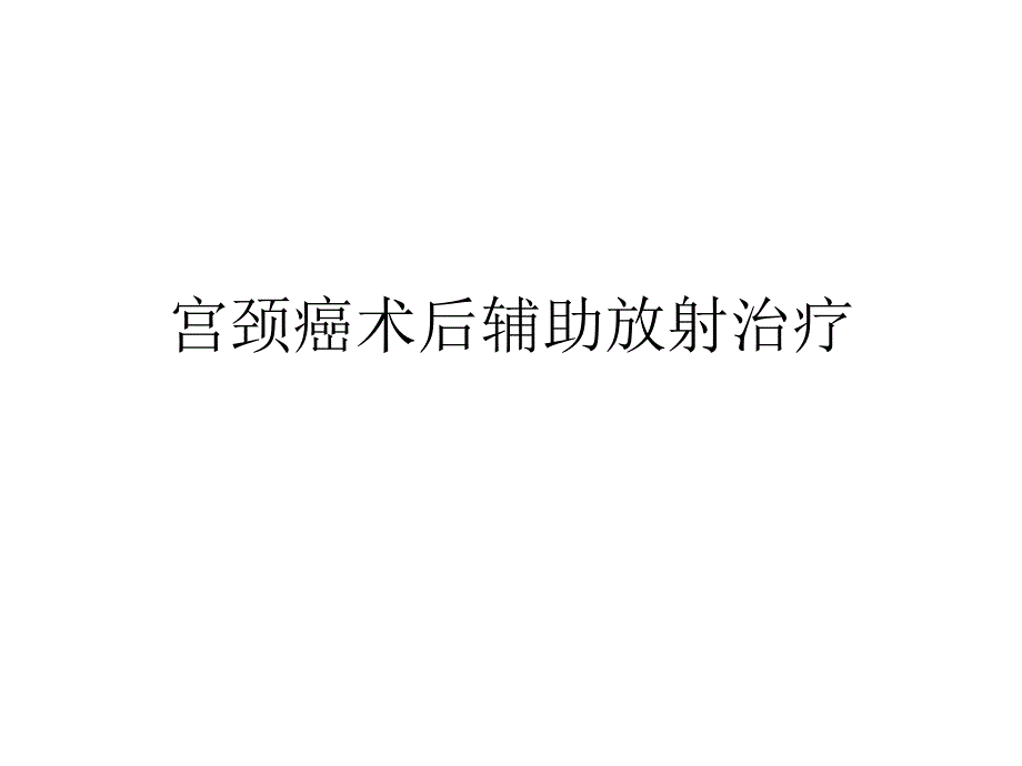 宮頸癌術(shù)后輔助放射治療通用PPT課件_第1頁(yè)