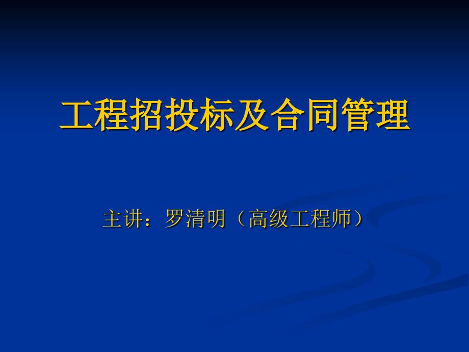 工程招投标及合同管理讲义通用PPT课件_第1页