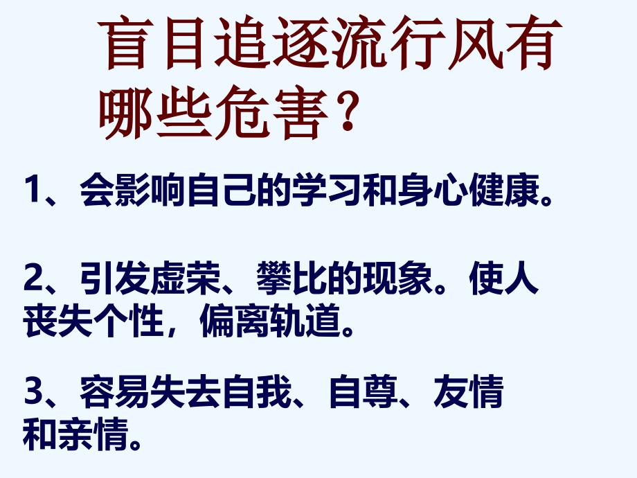 盲目追逐流行风有哪些危害？(精品)_第1页