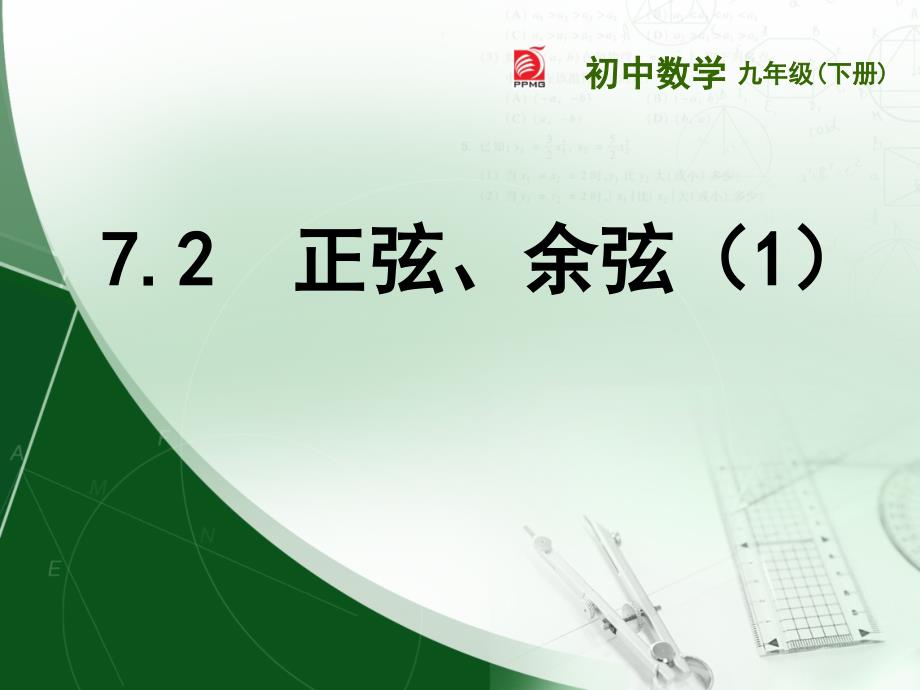 (精品)7.2正弦、余弦 (2)_第1页