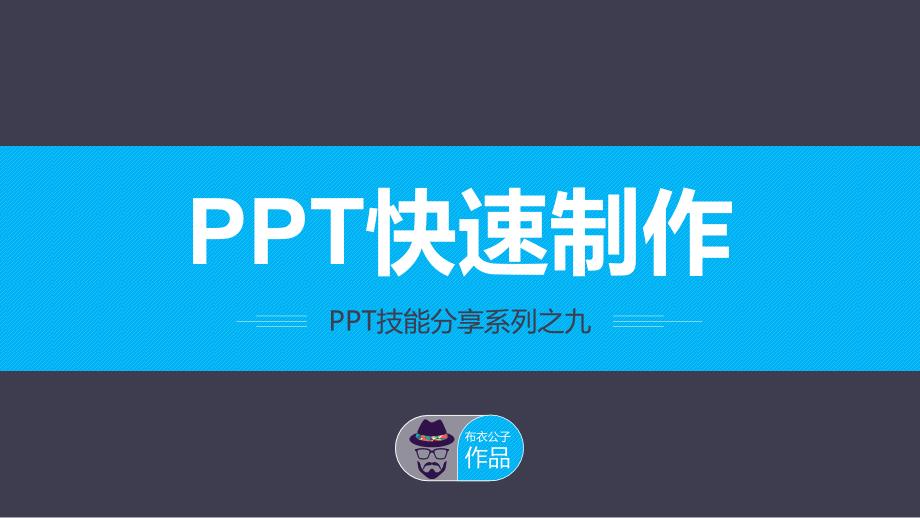 快速制作PPT——布衣公子作品PPT通用课件_第1页