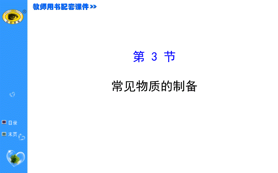 常见物质的制备通用PPT课件_第1页