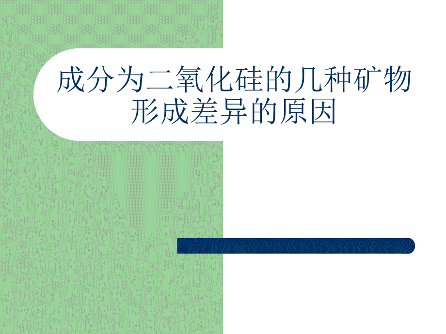 成分为二氧化硅的几种矿物形成差异的原因--富艳玉通用PPT课件_第1页