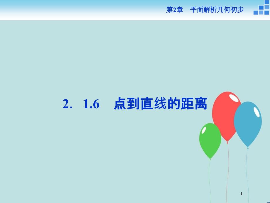 高中数学 第2章 平面解析几何初步 2.1 直线与方程 2.1.6 点到直线的距离课件 苏教版必修2_第1页