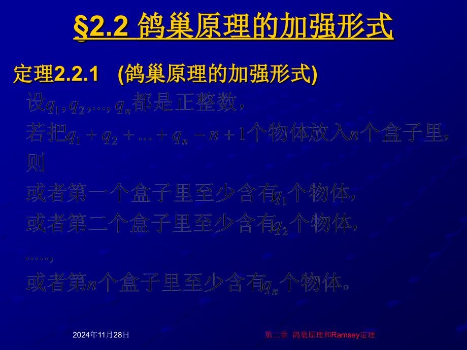 组合数学—第二章鸽巢原理和Ramsey定理(2)_第1页