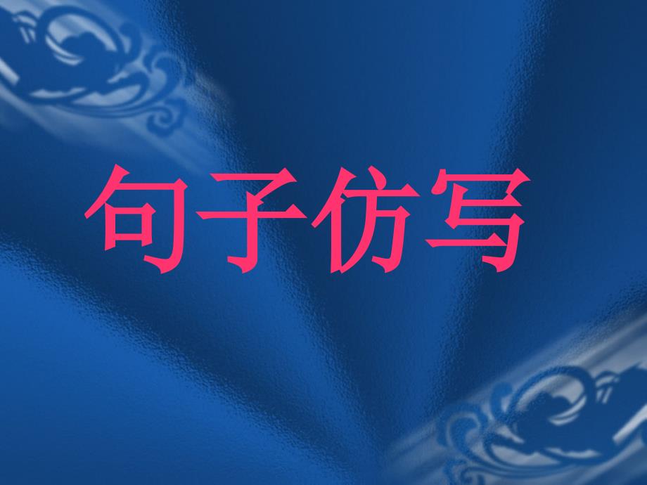 句子仿写(精)课件_第1页