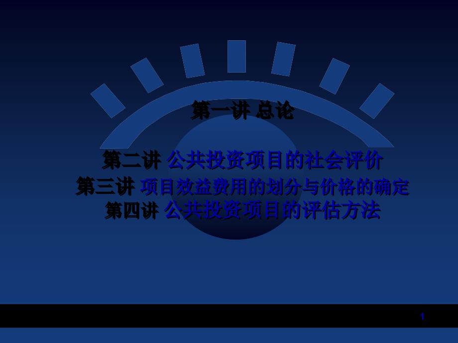 公共投资项目总论、社会评价、项目效益费用和评估方法_第1页