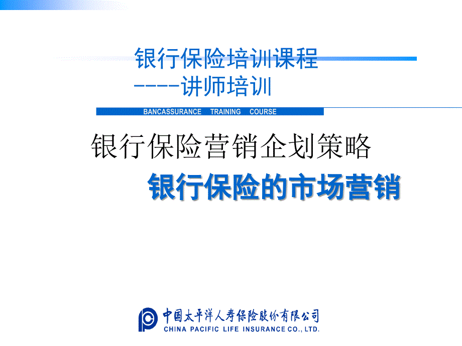 银行保险营销企划策略.详解_第1页