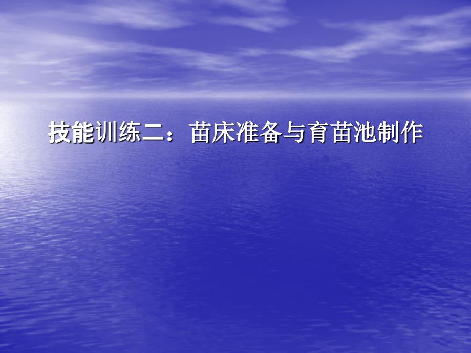 技能訓練二苗床準備與育苗池制作課件_第1頁