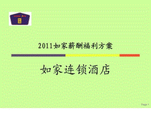 如家酒店薪酬福利方案課件