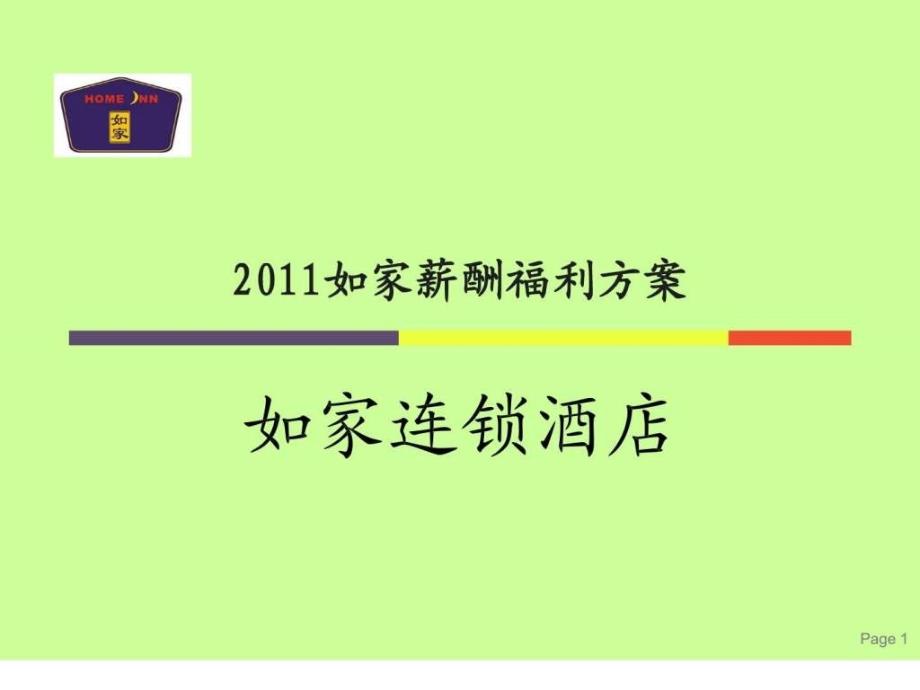 如家酒店薪酬福利方案課件_第1頁(yè)