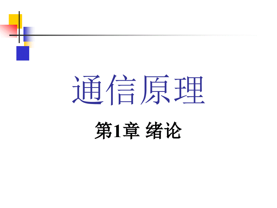 《通信原理》_樊昌信_曹麗娜_編著第六版課件_第1章_第1頁