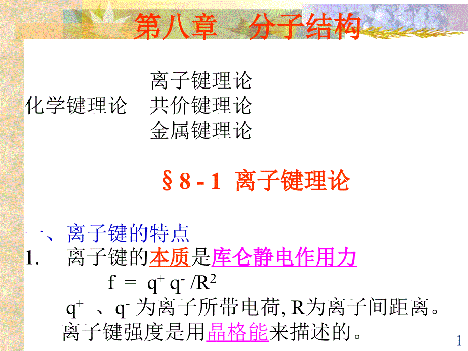 无机化学基本原理第八章分子结构1_第1页