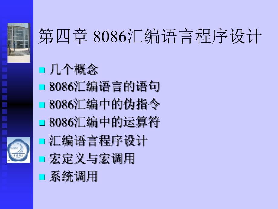 第四章 8086汇编语言程序设计 微机原理与接口技术 彭虎_第1页