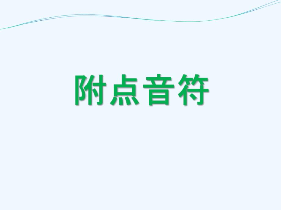 附点音符(精品)_第1页