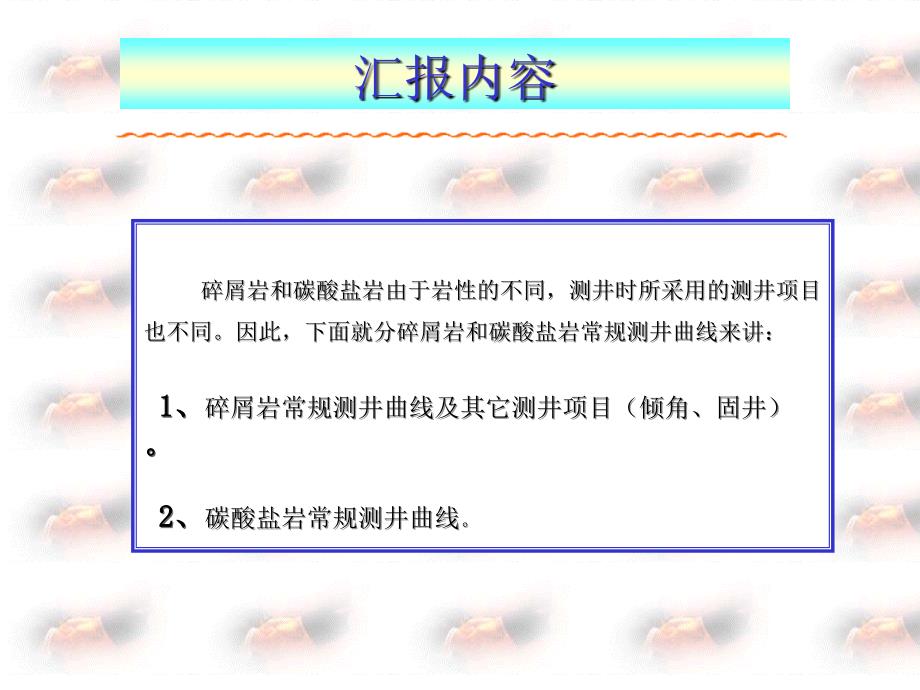 常规测井曲线说明PPT通用课件_第1页