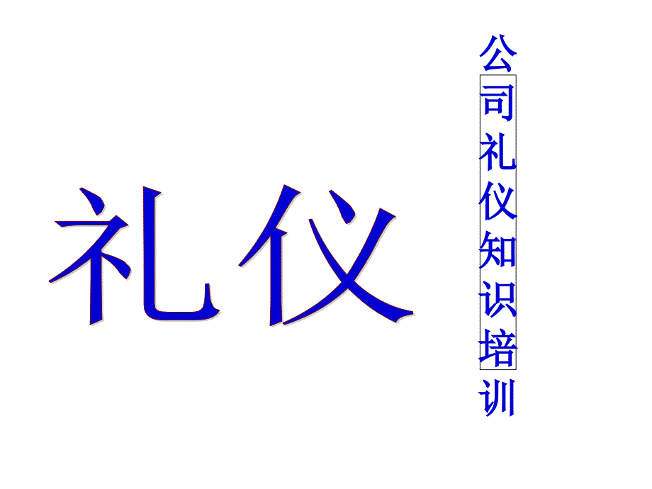 公司新进员工礼仪知识培训教材（ 42页)_第1页