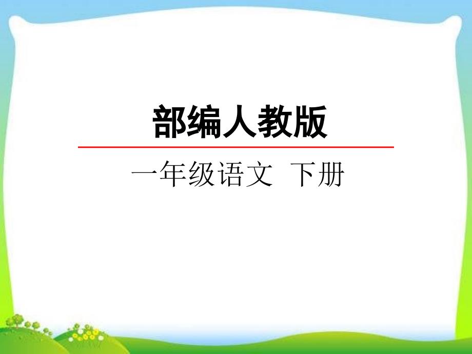 部編一年級語文下冊課文口語交際二：請你幫個忙_第1頁