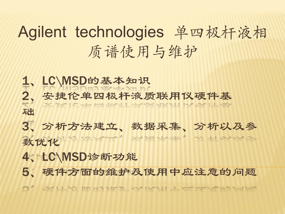 lc-ms硬件原理_第1页