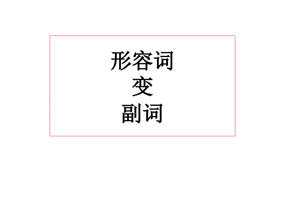 形容詞變副詞的規(guī)則PPT通用課件_第1頁(yè)