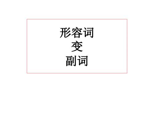 形容詞變副詞的規(guī)則PPT通用課件