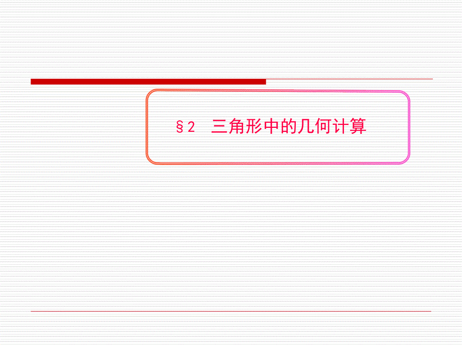 三角形中的几何计算课件_第1页