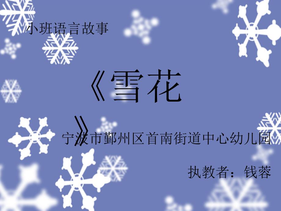 小班语言故事《雪花》微课PPT_第1页