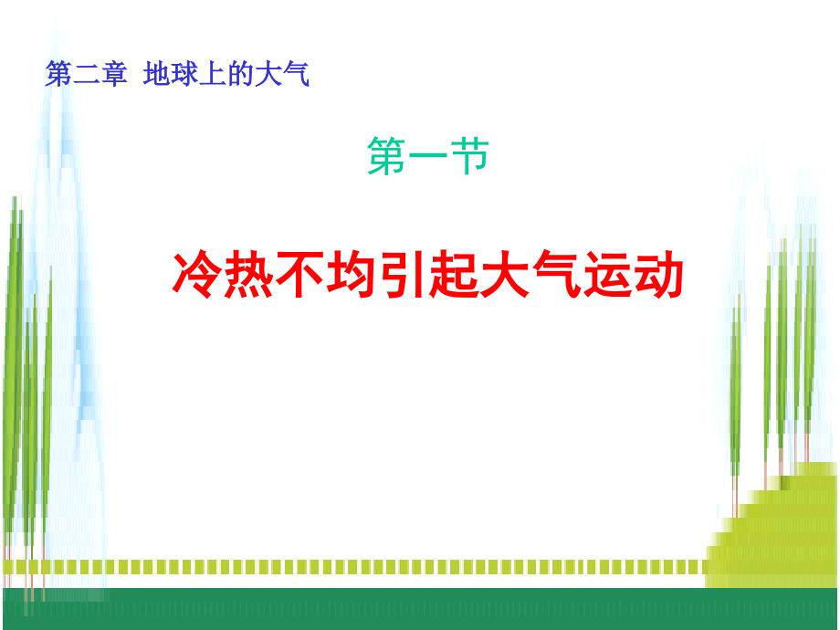 地理：2.1《冷热不均引起大气运动》通用课件(人教版必修1)[通用]_第1页