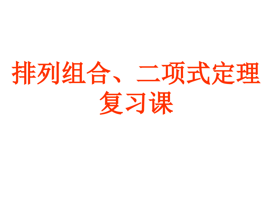 第一章计数原理及二项式定理复习_第1页