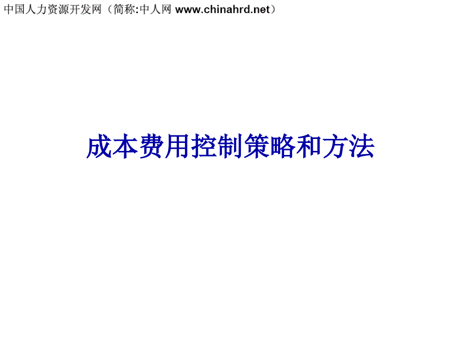 公司成本费用控制策略和方法全攻略_第1页