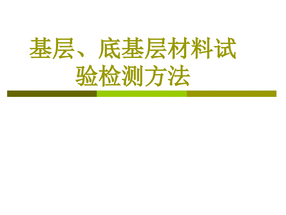 基层底基层材料试验检测方法PPT课件[通用]_第1页