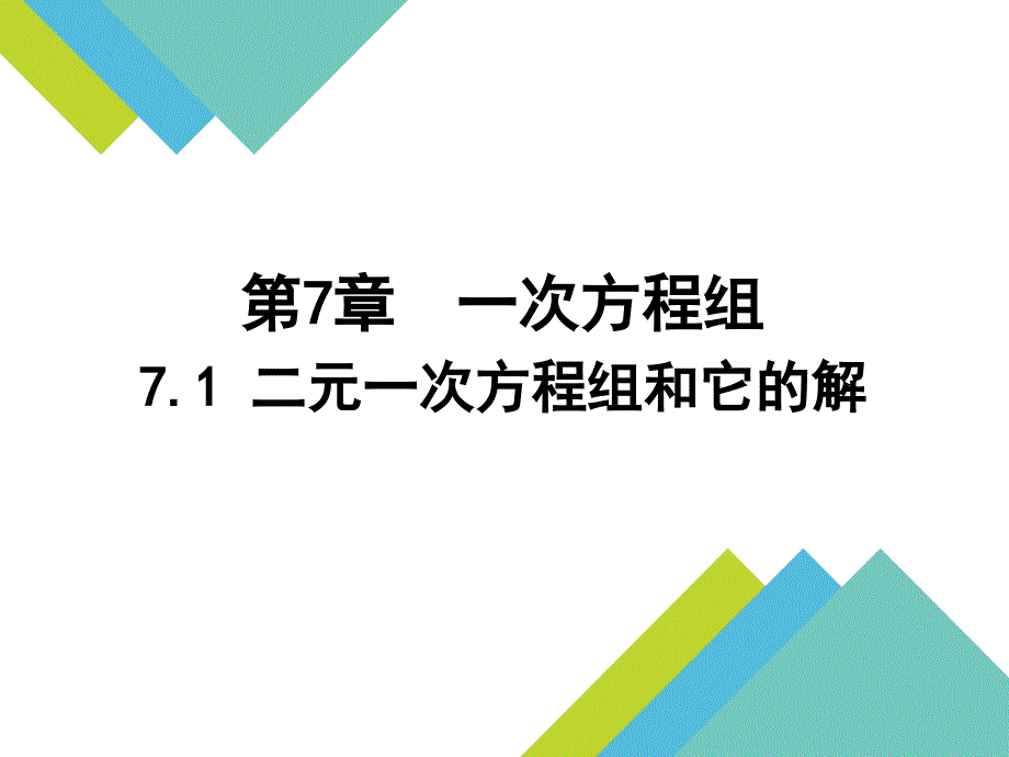 (精品)7.1二元一次方程组和它的解 (6)_第1页