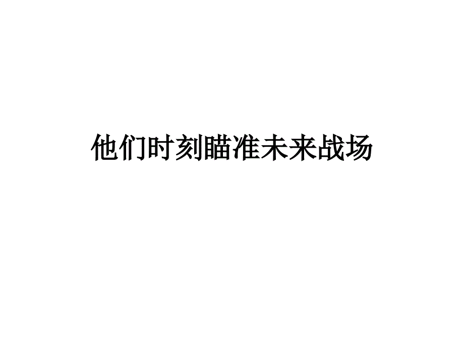 他们时刻瞄准未来PPT课件_第1页